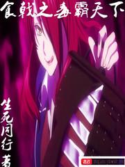 特种兵之毒霸天下