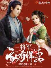 将军家有悍妻txt书包网