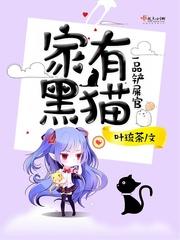 家有黑猫一品铲屎官TXT