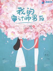 我的审计师男友全文免费阅读