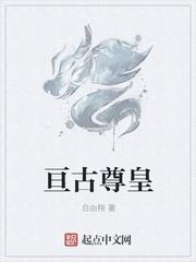 亘古帝尊免费叶凡