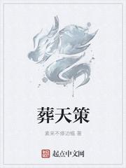 葬天策TXT免费