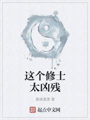 这个修士太凶残漫画