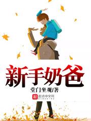 新手奶爸漫画