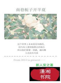 南巷栀子开半夏怎么样