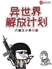 异世界解放计划全文免费TXT
