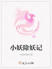 除妖by