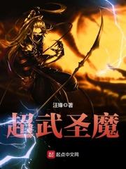超武圣魔女主