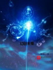 幻创未来三体