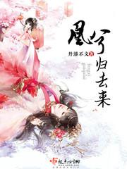 归去来高清免费观看全集