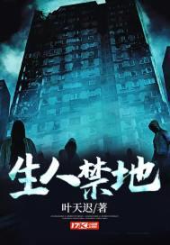 生人禁地一叶知秋