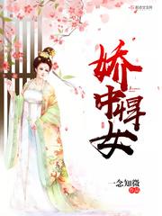 娇中悍女无错版全文免费阅读