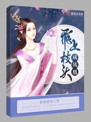 凤凰飞上枝头还是凤凰下一句