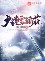 雪摘花结局