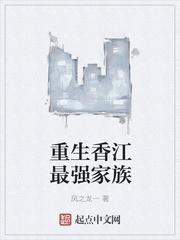 重生香江最强家族风之九一顶点完本