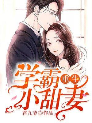 重生学霸小甜妻全文免费阅读无弹窗