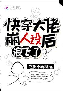 快穿大佬崩人设后浪飞了txt