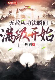 无敌从功法瞬间满级开始txt