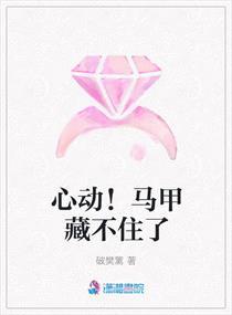 心动马甲藏不住了百度