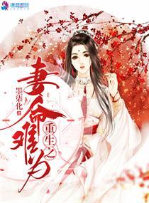 重生之贤妻难为