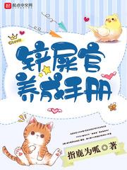 我和我的铲屎官养成日记免费阅读