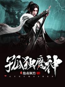孤独的魔