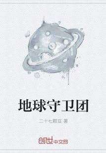 哥斯拉地球守卫