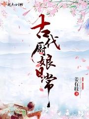 穿越古代是个厨娘的电视剧