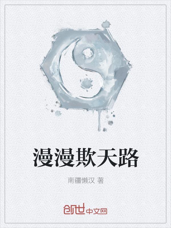 漫漫天路