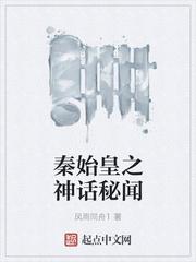 秦始皇神奇传说