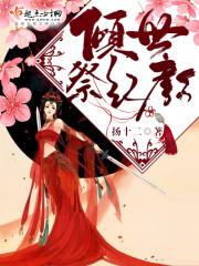 倾一世红颜下一句
