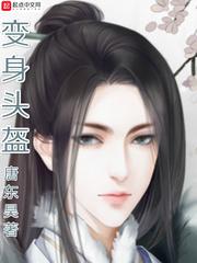 变身头盔怎么做