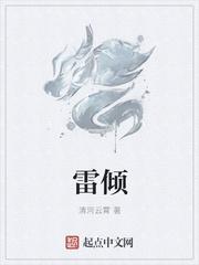 雷倾棠