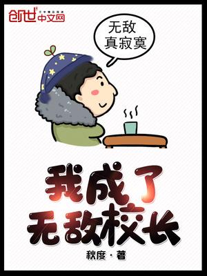 我成了无敌校长zip全集