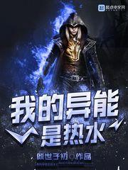我的异能是最强的