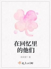 他们之间的回忆
