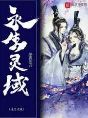 永生之灵在线观看