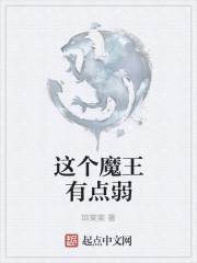 这个魔王的系统有点坑