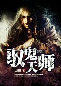 驭鬼天师田童txt