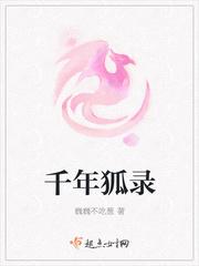 饥荒千年狐人物详解