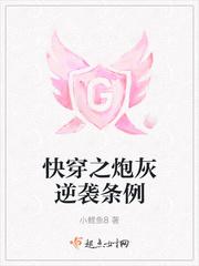 快穿之炮灰逆袭条例txt