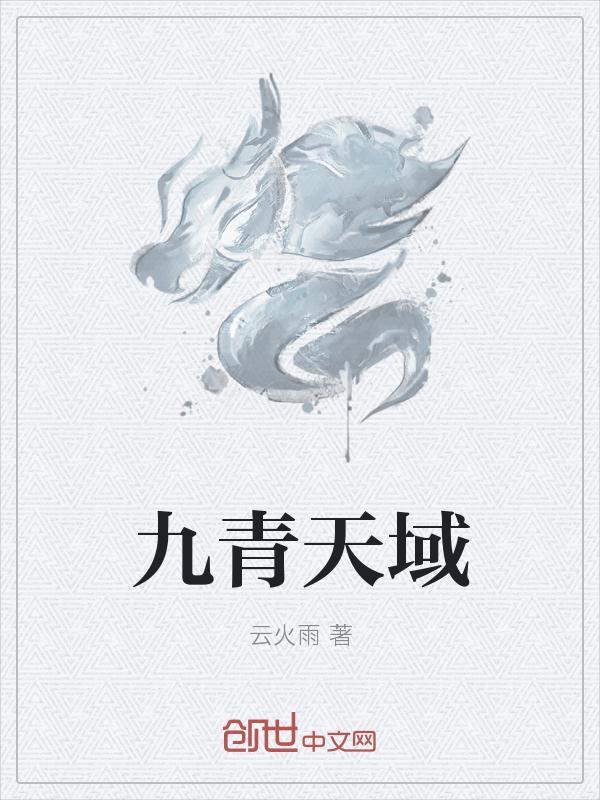 东方九炁青天