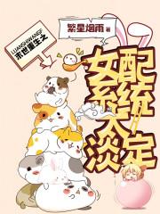末世重生之女配系统太淡定无删减