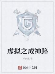 虚拟之成神路txt