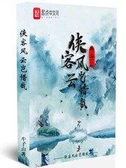 侠客风云传杭州攻略