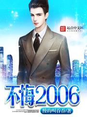 不悔2006txtx精校版