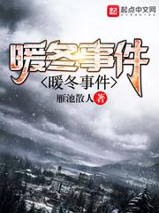 西伯利亚暖冬事件