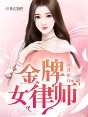 金牌女律师穿越成将军夫人