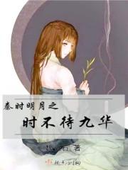 秦时明月之时不待九华第六十九章