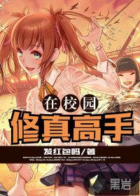 修真高手在校园紫气东来